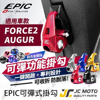 【JC-MOTO】 EPIC FORCE2.0 機車 掛勾 AUGUR 可收折 防脫落 置物 F2 奧格