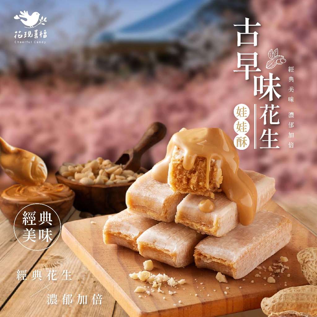【最高折360元＆端午節】花現喜福 300g【古早味花生】花生酥 酥心糖 零食 糖果 伴手禮 土地公拜拜 台灣製