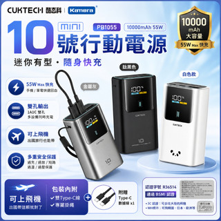 CUKTECH 台灣酷態科👍大陸3C認證 PB1055 10號MINI 行動電源 10000mAh-55W PD快充