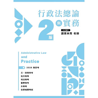 【華通書坊】行政法總論與實務(2版)(高普考用書) 林青 讀家 9786269285686