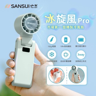 SANSUI山水-冰旋風極涼旋轉製冷風扇/手持風扇 三色