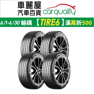 【Continental 馬牌】UltraContact UX7 全能均衡輪胎 四入組 送安裝(車麗屋)