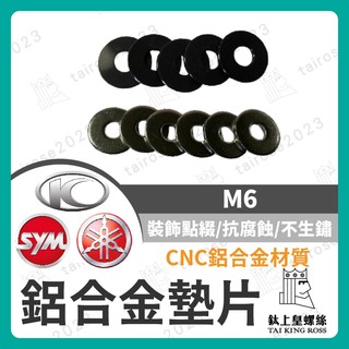 【鈦上皇】鋁合金墊片 端子墊片 端子鏡墊片 白鐵墊片 白鐵華司 墊片 DRG 曼巴 RTS MONKEY 螞蟻