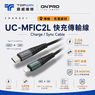 鼎威/台灣現貨 ONPRO MFi USB-C to Lightning PD快充線 1.2M/2M