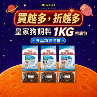 皇家推廣包🔥皇家 狗飼料 1KG 分裝包 犬糧 1公斤 幼犬 離乳犬 小型成犬 MNS MNP MNA 皇家分裝飼料