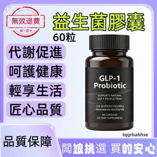 益生菌膠囊 GLP-1 Probiotic 益生菌 代謝加強 增強免疫 身材管理 60粒