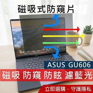 【Ezstick】ASUS GU606 GU606AR 磁吸防窺片｜抗藍光 防眩光｜Privacy Filter