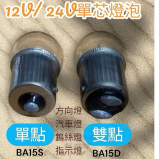 12V10W24V10W單點雙點單芯燈泡汽車燈泡方向燈泡指示燈泡
