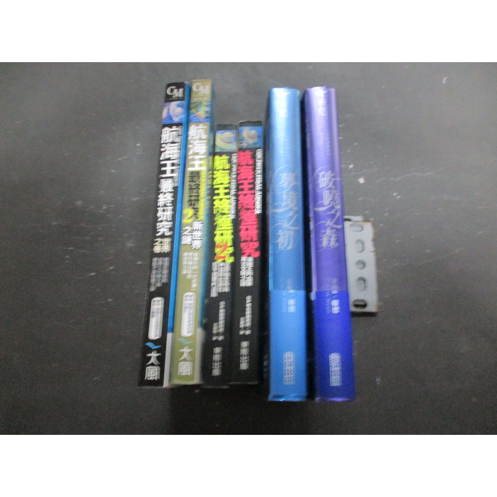 天使後裔系列-破曉之森+夢境之初兩本合售/航海王終極研究+2 / 航海王最終研究+2