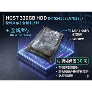 JULE 3C會社-昱科HGST 320G 320GB HTS545032A7E380 全新庫存/2.5吋/筆電 硬碟