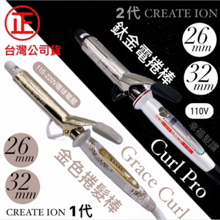 幸福髮讚 台灣公司貨 黃金捲棒 日本CREATE ION 捲髮棒電棒 26mm 32mm 金色電棒