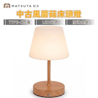 【MatsuTa 松太】充電式蘑菇檯燈 無線 LED 護眼床頭燈 三檔調光氛圍燈 Type-C 充電 北歐木紋居家臥室桌