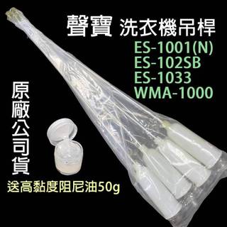 原廠 聲寶 洗衣機 吊桿 避震器 ES-1001(N) ES-102SB ES-1033 WMA-1000 吊棒 減震桿