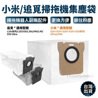 【台灣現貨】小米 追覓 適用 集塵袋 掃拖機器人 X10+ X20+ S10+ S20+ L10 掃拖機 掃地機器人