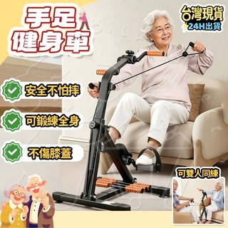 ✨24H出貨✨手足健身車 可雙人使用 可調阻力 鍛煉肌肉 老人復健 手腳訓練腳踏車 上下肢鍛煉腳踏車 復健腳踏器 復健腳