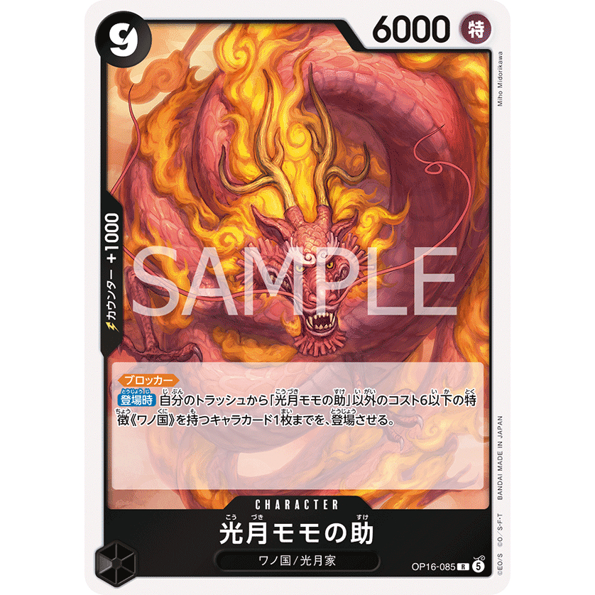 [元氣滿屋] OPCG 航海王TCG OP16 決戰時刻 光月桃之助 OP16-085 R