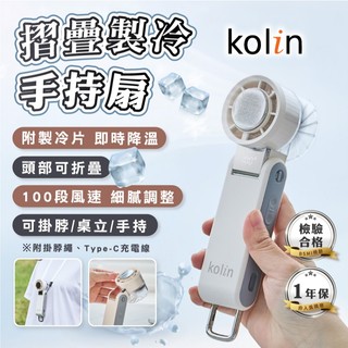 【可製冷即時降溫】Kolin歌林 摺疊製冷手持扇 小體積 大風量 輕巧小風扇 摺疊風扇 小桌扇 小電扇 小風扇 手持風扇