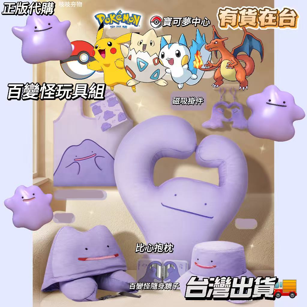 💜代購正版 寶可夢 百變怪 磁吸百變怪 百變怪掛飾 百變怪磁吸掛件 百變怪抱枕 百變怪鏡子 神奇寶貝 情侶吊飾 包包吊飾