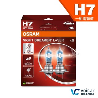 【贈汽內周邊商品】H7 OSRAM歐司朗 Night Breaker Laser 雷射星鑽 耐鐳射 150%大燈小燈燈泡