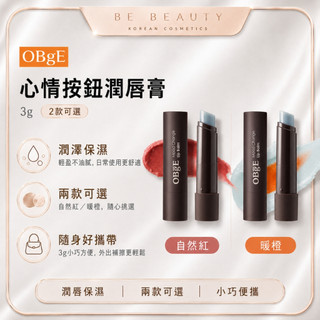 【BE BEAUTY】【官方授權現貨】OBgE 心情按鈕潤唇膏 3g 護唇膏 男士潤唇膏 藍莓香