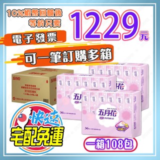 【🎯免運🔥蝦幣回饋後1229元⚡電子發票🧾】五月花 妙用綿柔抽取衛生紙 輕巧包 130抽 X 108入 好市多衛生紙