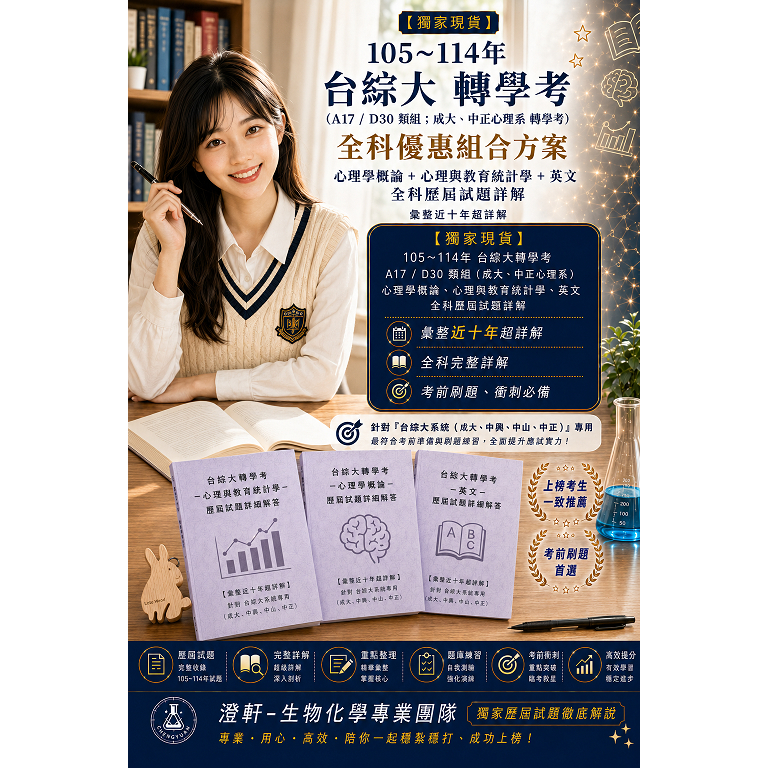 📚【105~114年 - 台綜大 轉學考 (A17 / D30 類組 ; 成大、中正心理系 轉學考) 全科優惠組合方案 - 心理學概論 + 心理與教育統計學 + 英文 全科歷屆試題詳解 (彙整近十年超詳解)】- 針對「台綜大系統(成大、中興、中山、中正) ｣專用
