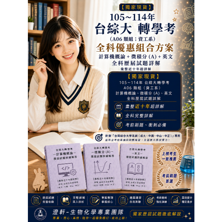 📚【105~114年 - 台綜大 轉學考 (A06 類組;資工系) 全科優惠組合方案 : 計算機概論 + 微積分 (A) + 英文 歷屆試題詳解(彙整近十年超詳解)】- 針對「台灣綜合大學'系統 (成大、中興、中山、中正) ｣專用
