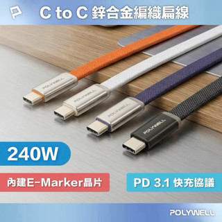 POLYWELL 240W Type-C鋅合金快充扁線 內建E-Marker晶片 可充筆電平板手機 寶利威爾