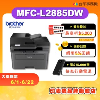 Brother MFC-L2885DW【送WOKY保溫瓶】全新免運 黑白雷射 傳真多功能印表機 雙面列印 影印 掃描
