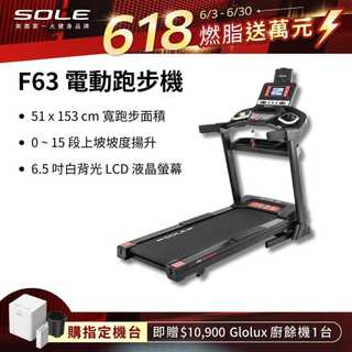 《dyaco 岱宇國際》SOLE F63 電動跑步機【免運費、總代理正貨、台灣現貨】