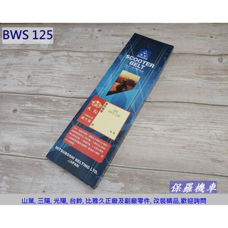 保羅機車 山葉 BWS 125. BWS X 125 副廠 三星皮帶