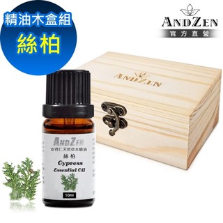 【ANDZEN 安得仁】單方純精油10ml-絲柏+精油擴香木盒(可裝1瓶)
