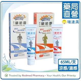⚡現貨⚡免運🚛喜多麗活力顧節霜Glucosamine擦的葡萄糖胺Cream 65ml/支盒 涼感/溫感💊瑞達美藥局精選⭐