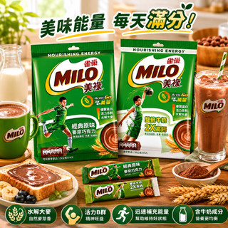 [全賣場滿200安排寄送]<正便宜> 雀巢 美祿MILO雙倍牛奶(袋裝) ; 經典原味(袋裝)