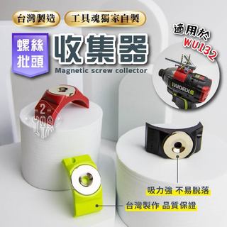 磁吸式 螺絲批頭收集器 批頭收納 WU132 WU132X 專利申請 螺絲起子 起子機專用 WORX 台灣製造
