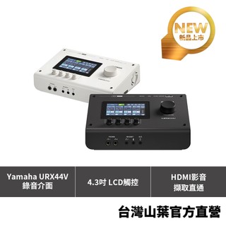 YAMAHA URX44V 錄音介面 HDMI影音擷取 USB-C音訊介面 Podcast直播 OBS創作 多軌錄音