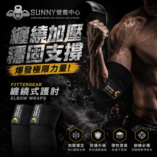 🔥免運費 🔥健身重訓專用器材品牌 FitterGear 加壓 彈力 護肘 捆綁纏繞式 關節防護💪運動健身重訓