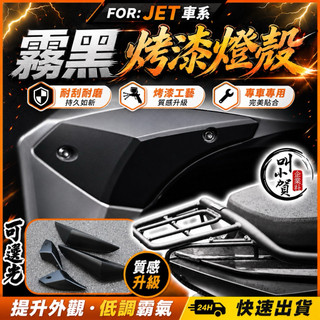 【叫小賀】漆工仿 JETS SR SL SUPER C 燈殼 方向燈殼 尾燈殼 消光黑燈殼 烤漆燈殼 方向燈燈殼 JET