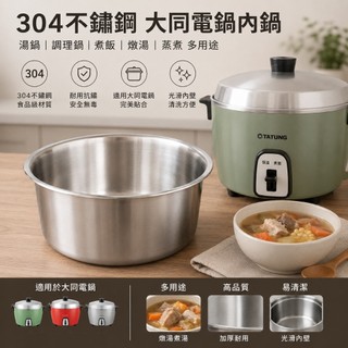 304不鏽鋼內鍋電鍋內鍋湯鍋台灣製-大廚師百貨