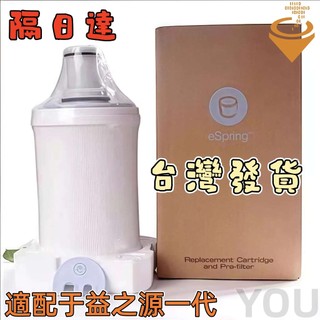【YOU】隔日達 台灣安麓濾芯 益之源濾芯 濾芯 適配安麓濾芯 一代濾芯 全新 濾芯 濾芯