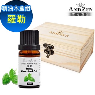 【ANDZEN 安得仁】單方純精油10ml-羅勒+精油擴香木盒(可裝1瓶)