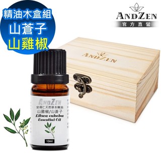 【ANDZEN 安得仁】單方純精油10ml-山雞椒+精油擴香木盒(可裝1瓶)