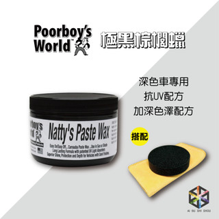 愛布釋手❤️ Poorboys Nattys Black Paste Wax窮小子黑蠟 8oz