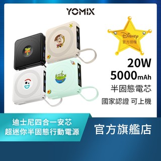 【YOMIX優迷】迪士尼玩具總動員超迷你20W快充半固態磁吸行動電源(5000mAh/自帶Type-C線) 現貨