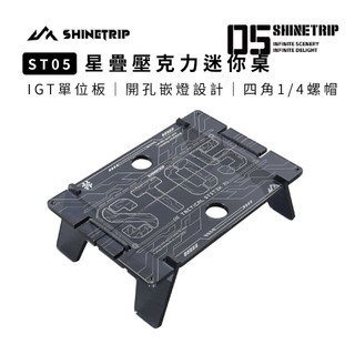 【ShineTrip山趣】ST-05 星疊壓克力迷你桌｜露營桌 IGT拓展桌 多功能邊桌 高透光壓克力