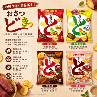 【象象媽咪】日本 UHA味覺糖 地瓜薯片 鹽奶油地瓜薯片 地瓜薯片 UHA地瓜薯片 地瓜片