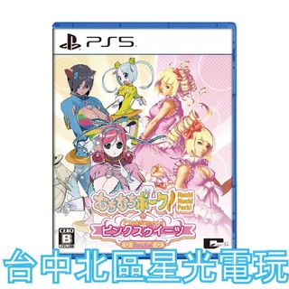 預購10/1上市【PS5原版片】☆ 粉紅甜點 & 肥肥豬大射擊 ☆中文版全新品【台中星光電玩】
