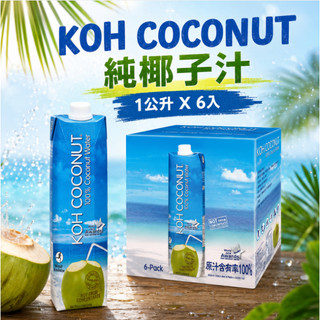 KOH COCONUT 純椰子汁 1公升 X 6入