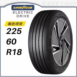 【GOODYEAR 固特異】ELECTRIC DRIVE 225/60/18（ECD）｜金弘笙