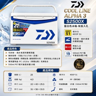 中壢紅海釣具【DAIWA】COOL LINE ALPHA 3 S2500X 25L 冰箱 投入口 保冷冰箱 船釣 磯釣